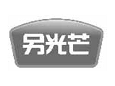另光芒
