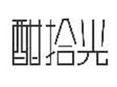 酣拾光