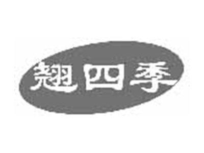 翘四季