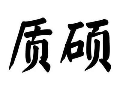 质硕