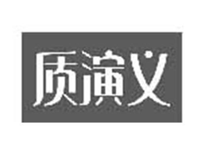 质演义