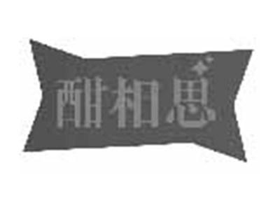 酣相思