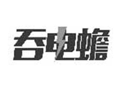 吞电蟾