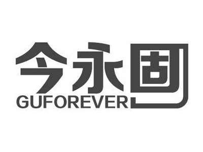 今永固GUFOREVER