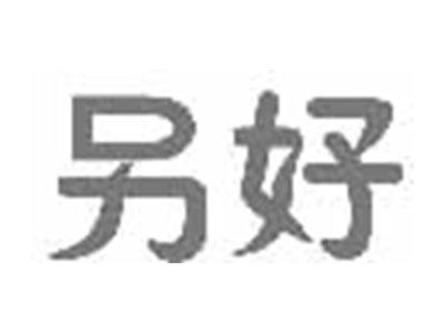 另好