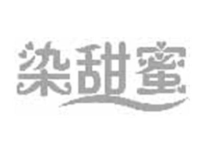 染甜蜜
