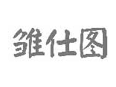 雏仕图