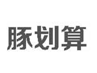 豚划算