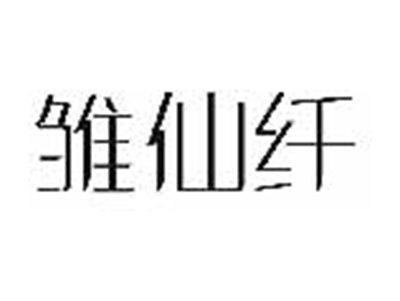 雏仙纤