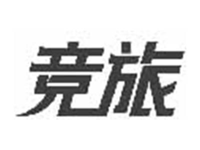 竞旅