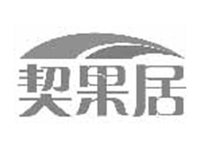 契果居