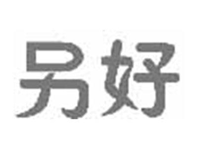 另好