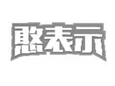 憨表示