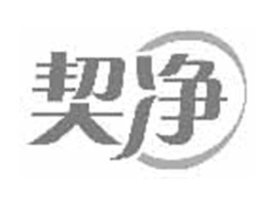 契净