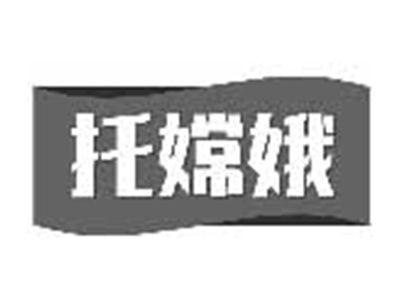 托嫦娥