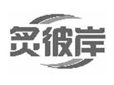 炙彼岸