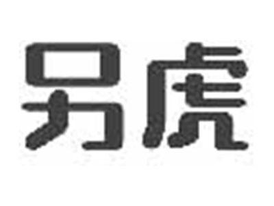 另虎