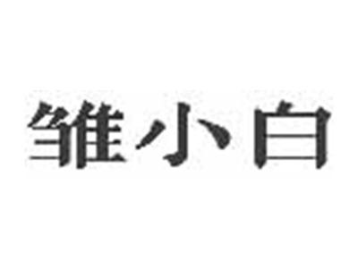 雏小白