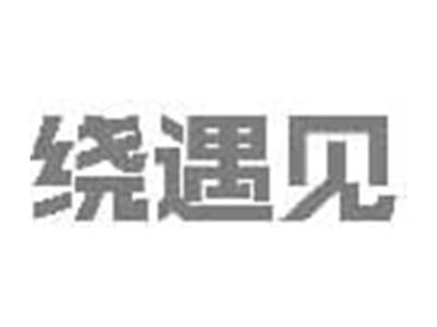 绕遇见