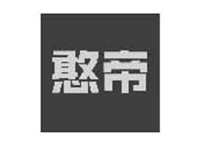 憨帝
