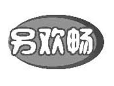 另欢畅