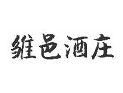 雏邑酒庄