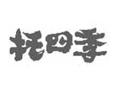 托四季