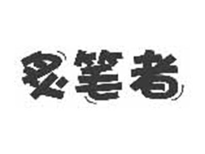 炙笔者