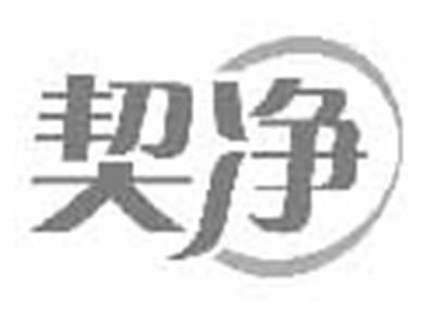 契净