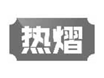 热熠