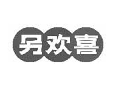 另欢喜