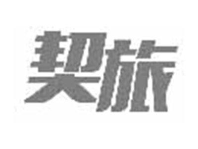 契旅