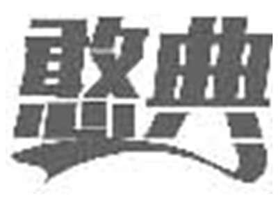 憨典