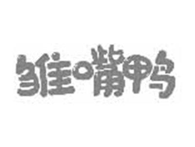 雏嘴鸭