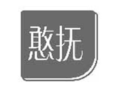 憨抚