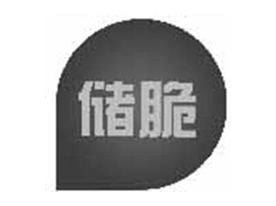 储脆