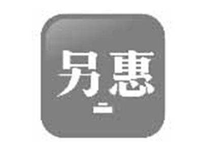 另惠