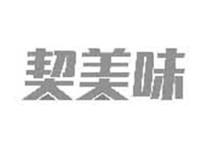 契美味