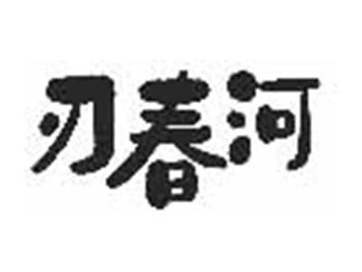 刃春河