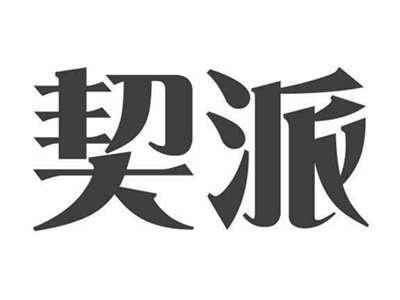契派