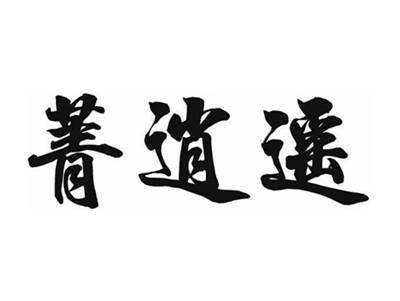 菁逍遥