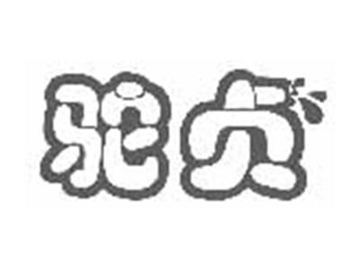 驼贞
