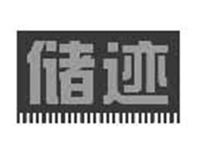 储迹