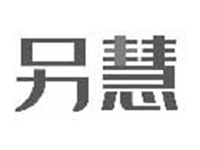 另慧