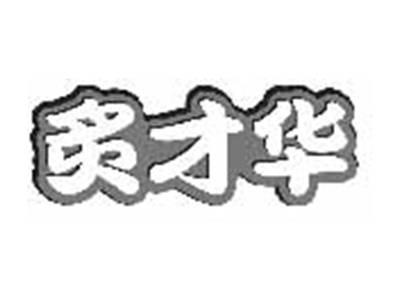 炙才华