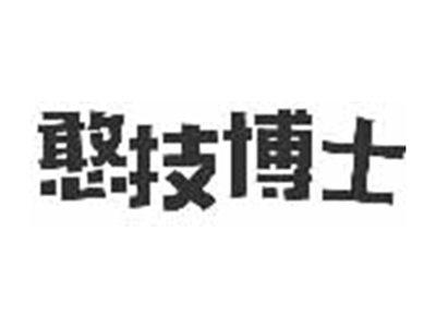 憨技博士
