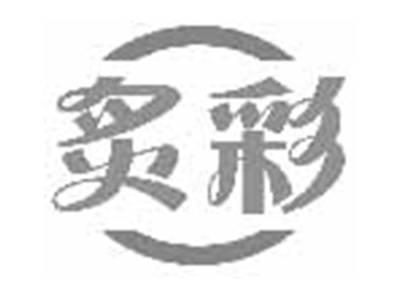 炙彩