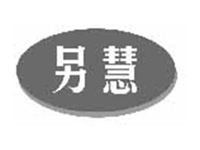 另慧