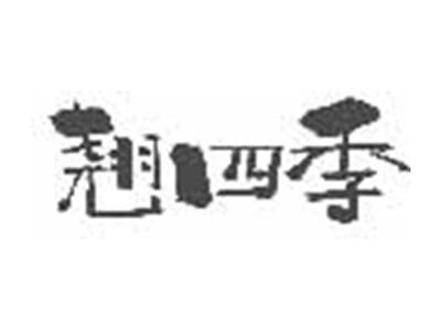 翘四季