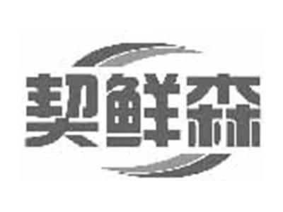 契鲜森